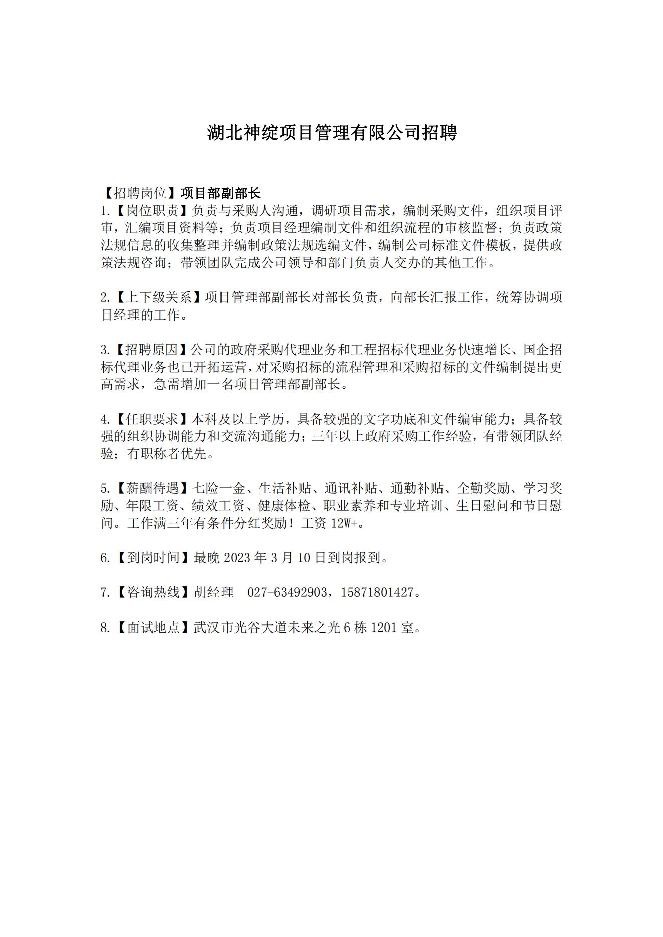湖北神綻項目管理有限公司招聘